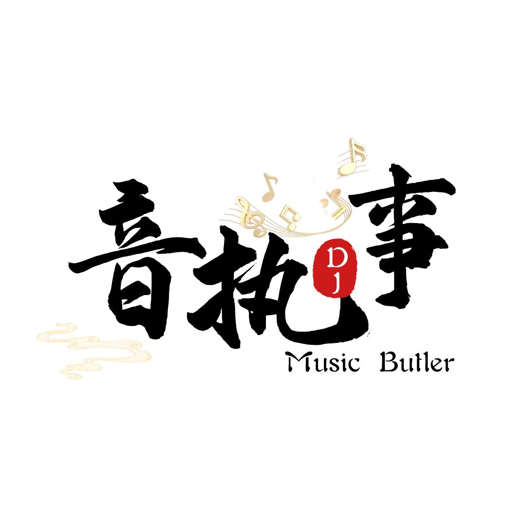 音执事：DJ（磊）