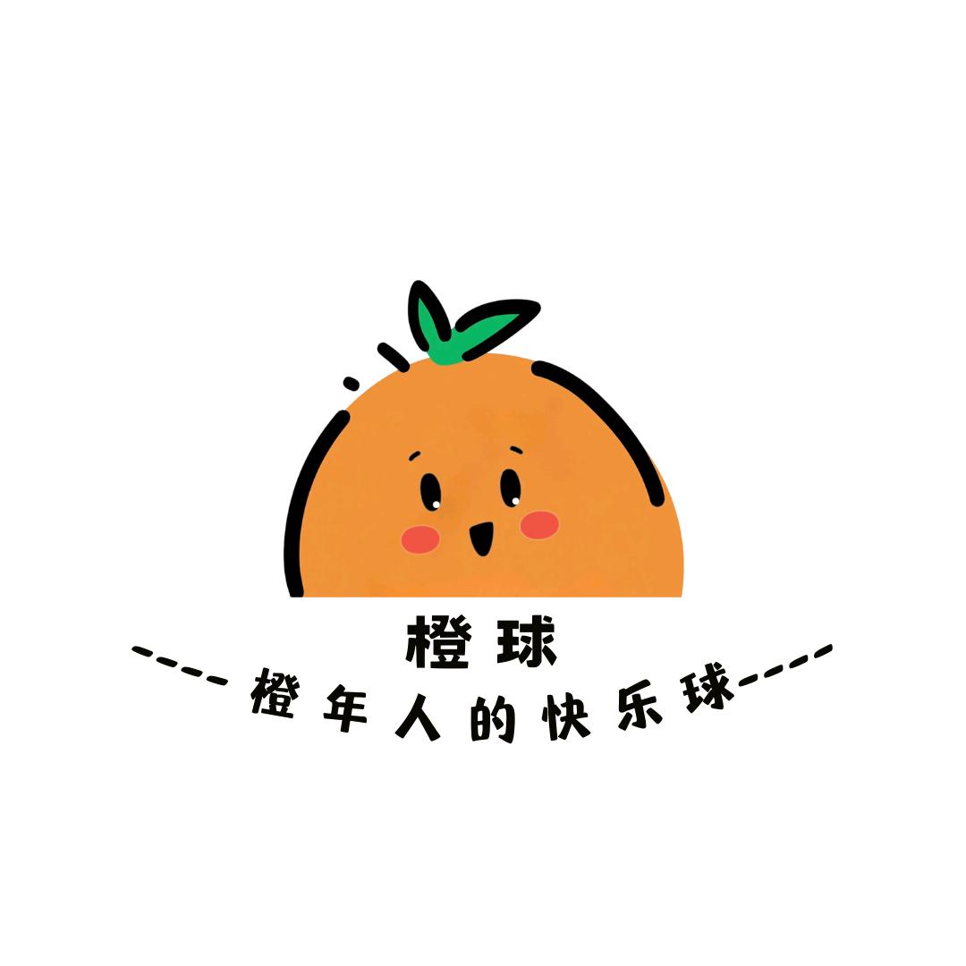 橙年人的快乐球