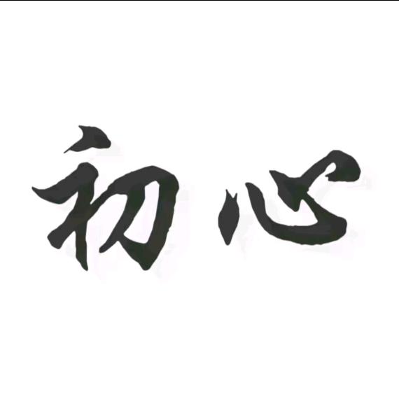 初哥