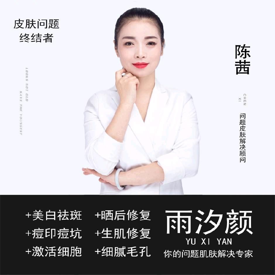 陈茜~问题性肌肤~工厂源头