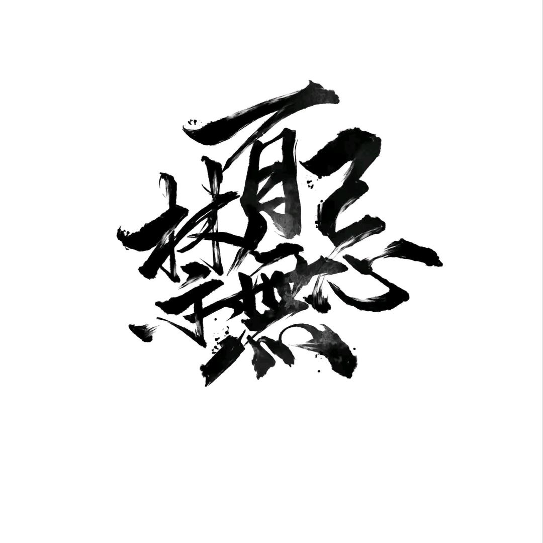 一木一珠