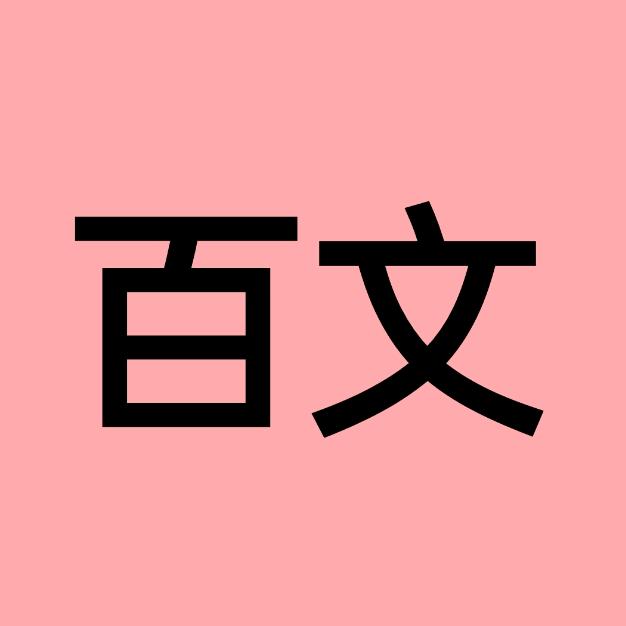 东莞百文企业咨询有限公司