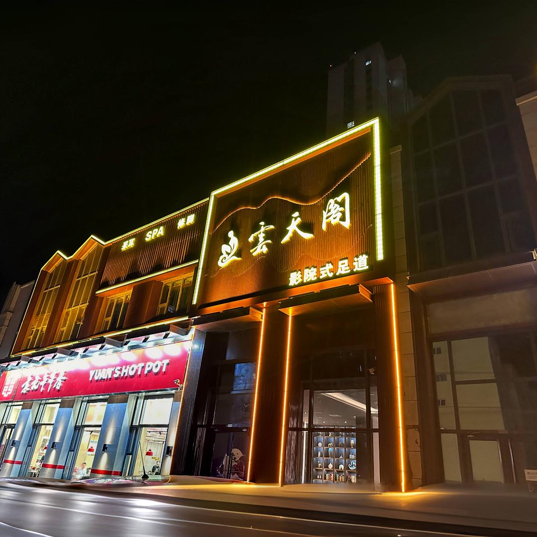 云天阁足浴（万达店）