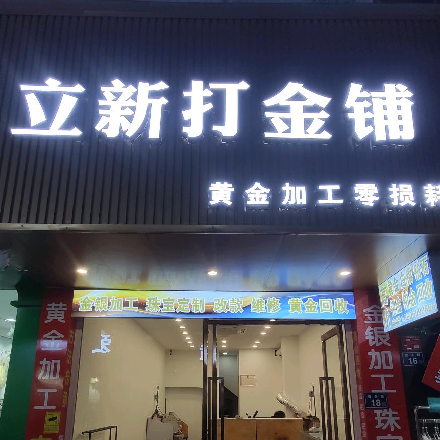做新时代打金人（包损耗打金）