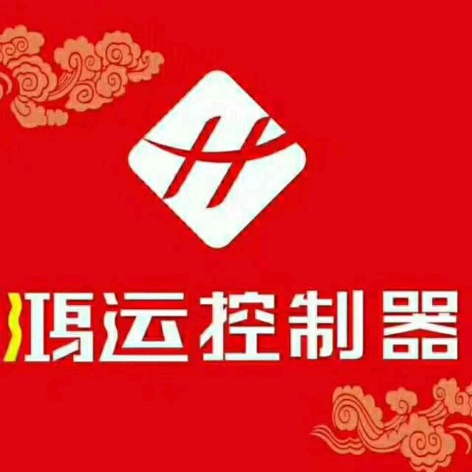 鸿运控制器