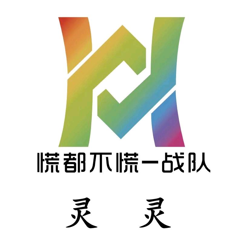 🌈🌈灵灵（慌都不慌）🌈🌈