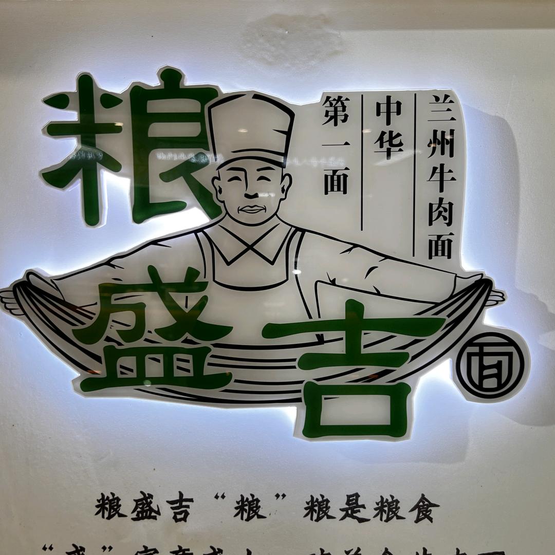 粮盛吉牛肉面（南商场店）