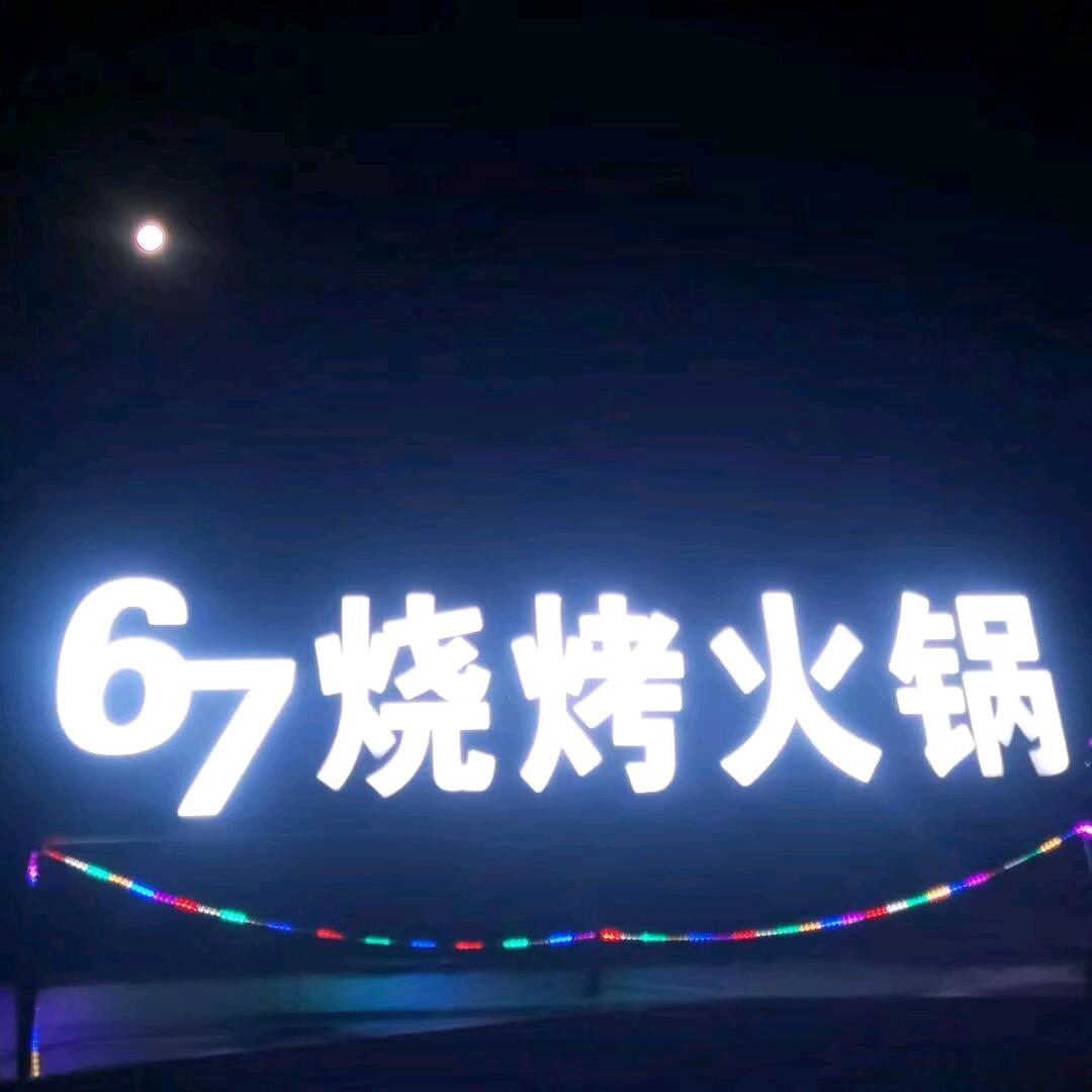 67烧烤火锅店