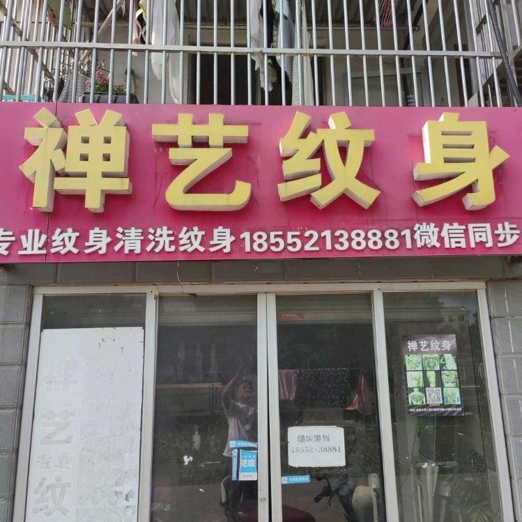 禅艺纹身 （南夏墅店）