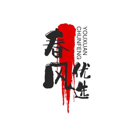 春风优选/涿鹿锰绣百货公司