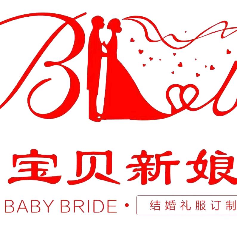 宝贝新娘嫁衣化妆师