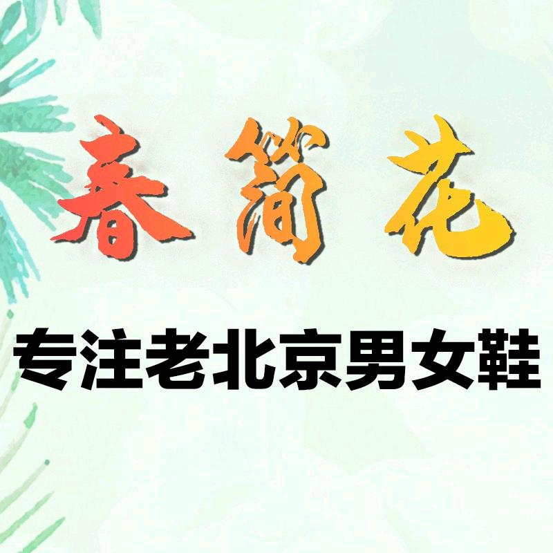 春简花澎毅男鞋专卖店