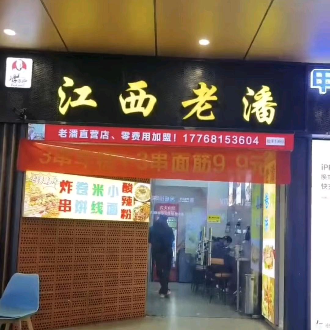 潘老哥（江西老潘免费教徒）