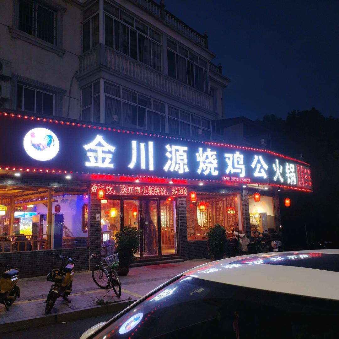 金川源烧鸡公火锅（菱湖店）