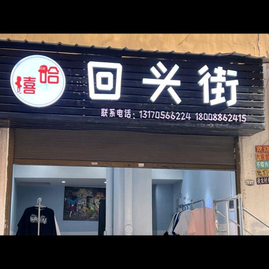 嘻哈回头街服装