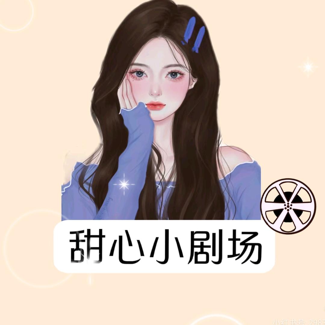 甜心❣️小剧场