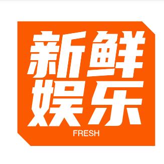 新鲜娱乐