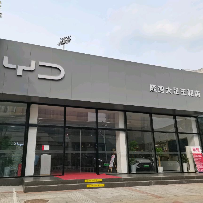 比亚迪汽车王朝网(隆邈大足店)