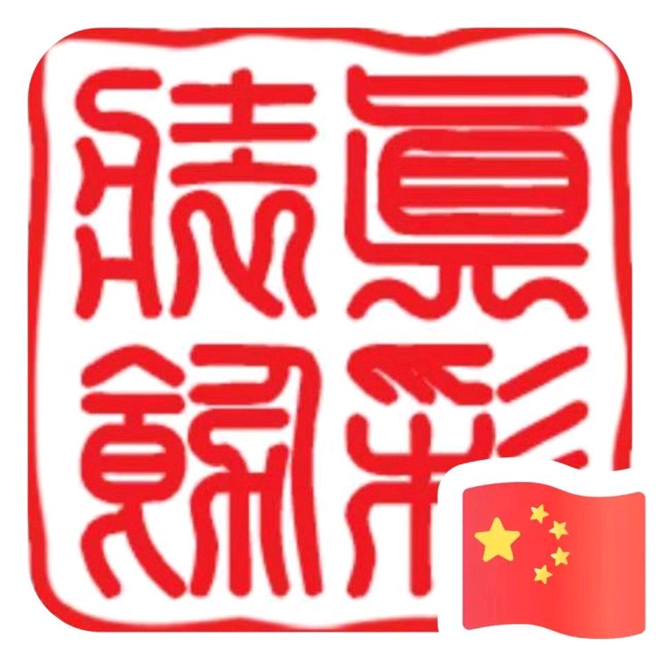 零度的酒