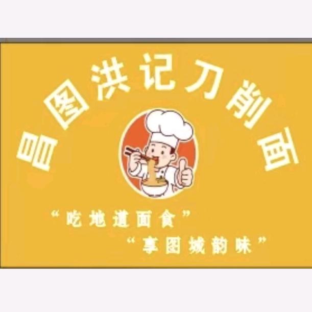 昌图洪记刀削面