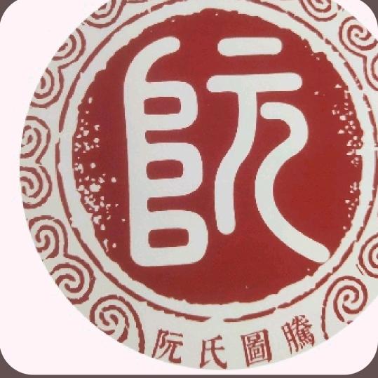 福贵云华阮