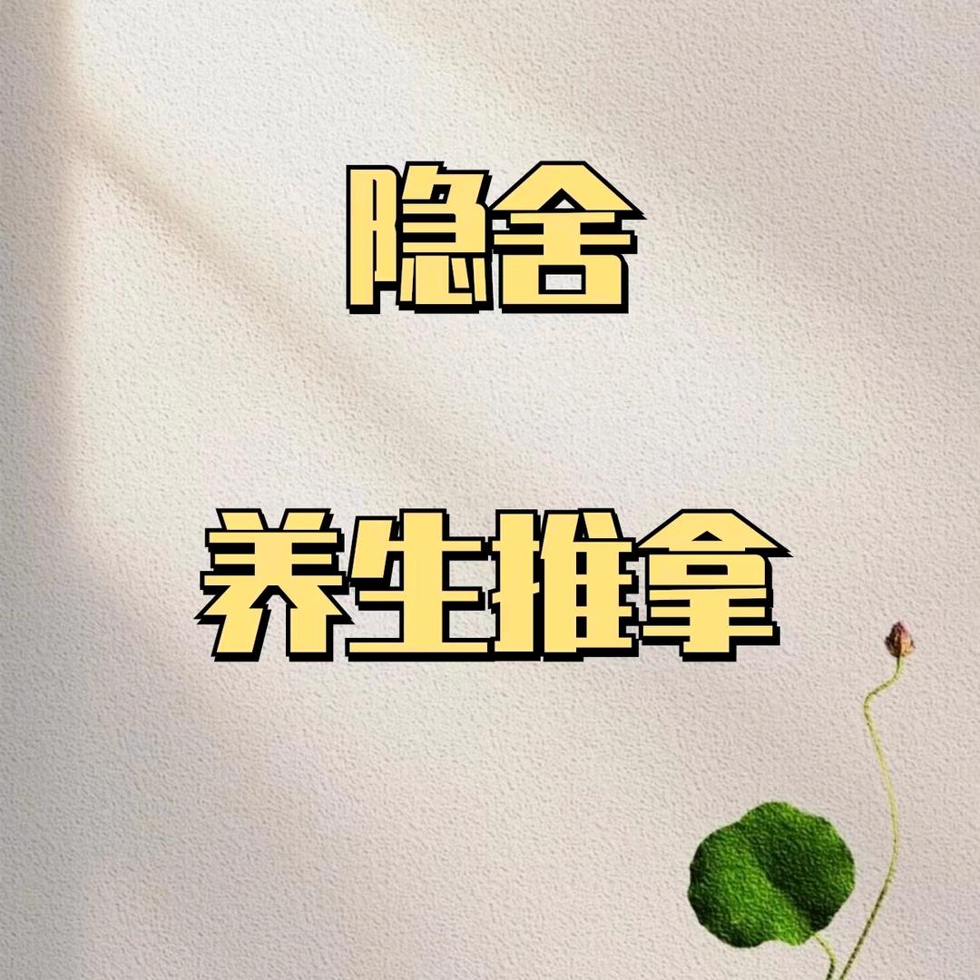 兰曼·隐舍养生推拿
