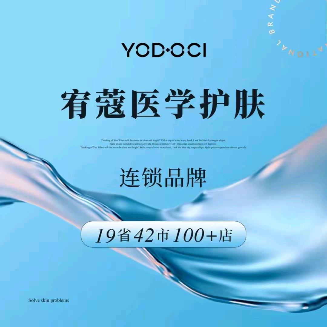 中山宥蔻医学抗衰护肤中心