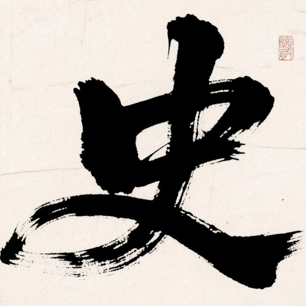 历代名人传奇一生