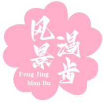 风景漫步