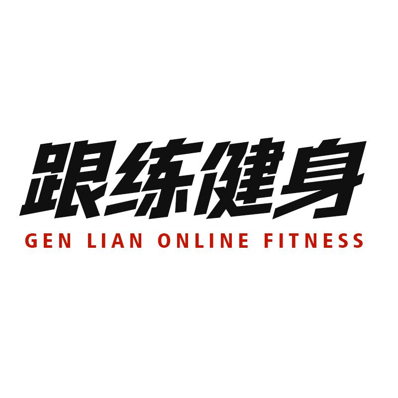 跟练健身计划