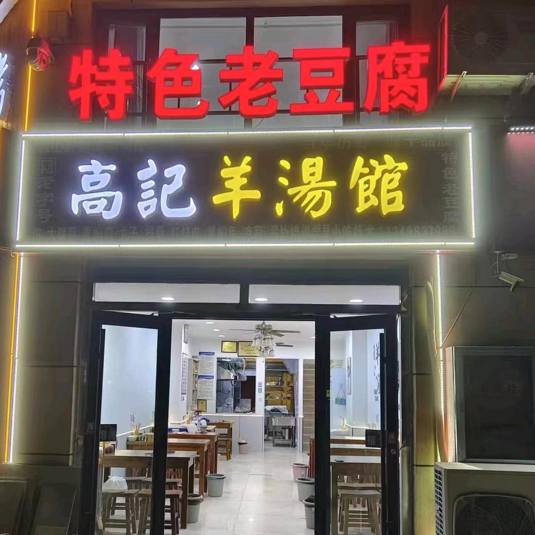 老高羊汤馆
