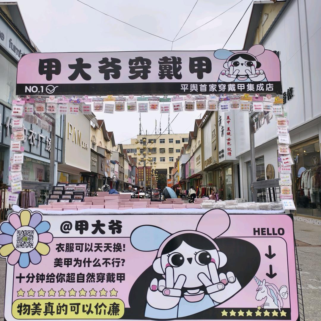 平舆甲大爷穿戴甲