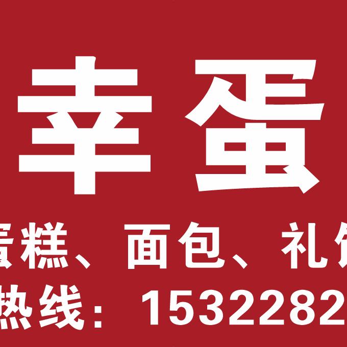 大朗糕幸蛋糕