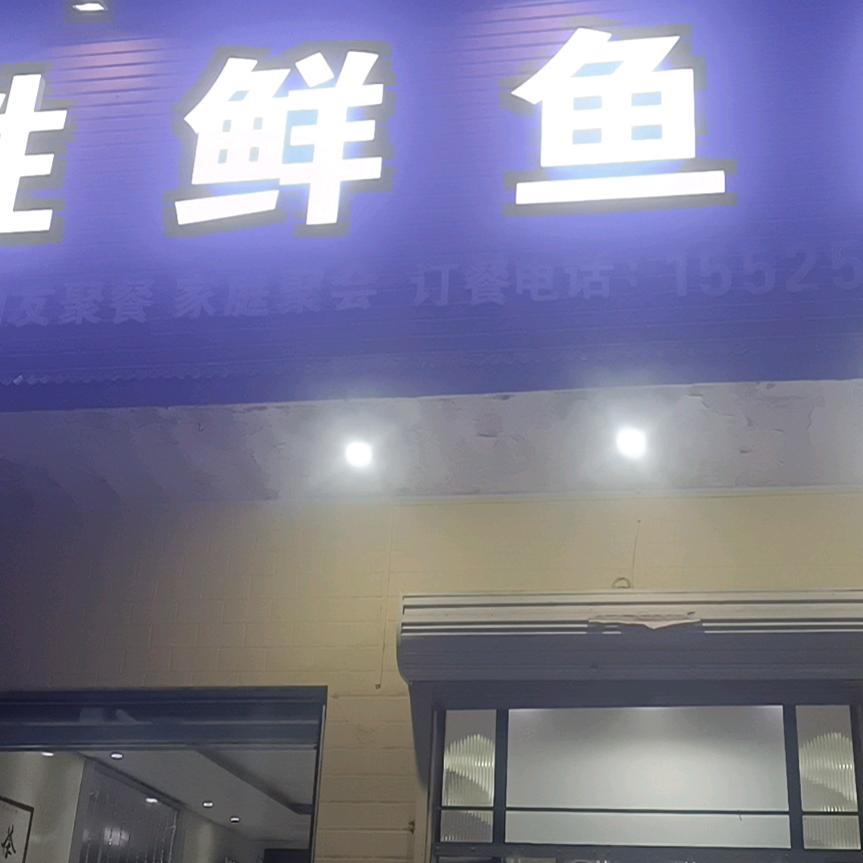 百姓鲜鱼庄（丽丽）