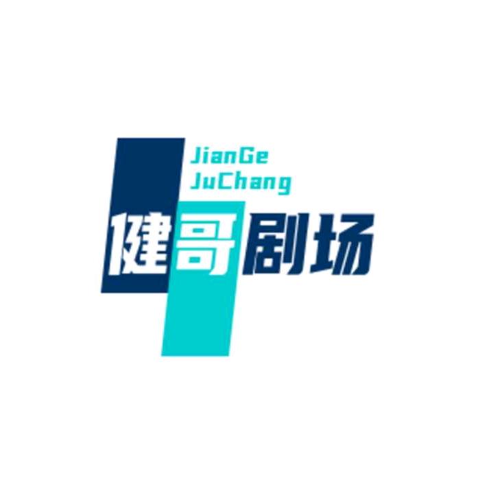 健哥短剧