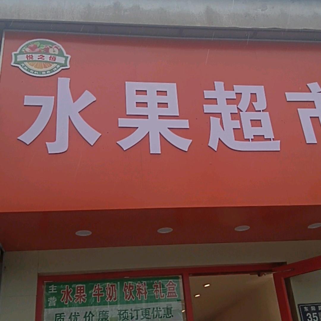 盱眙悦之恒水果超市
