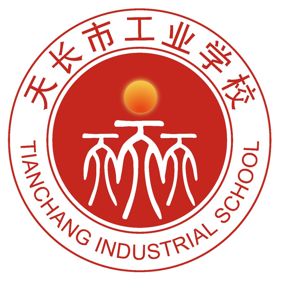 天长市工业学校