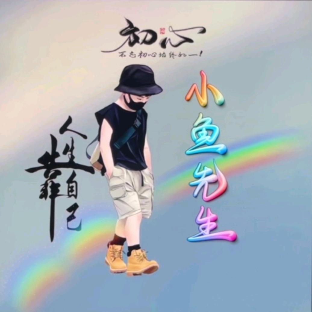 小鱼在版纳