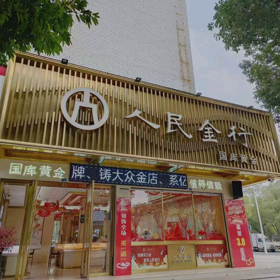 人民金行（衡南云集店）