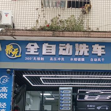 鲸尘快洗（聚元店）