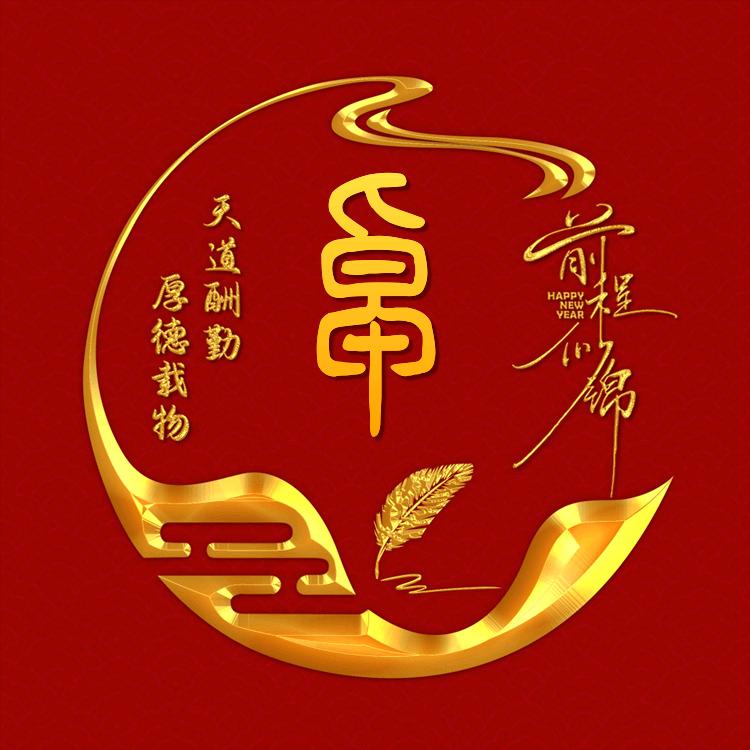 余☞醉