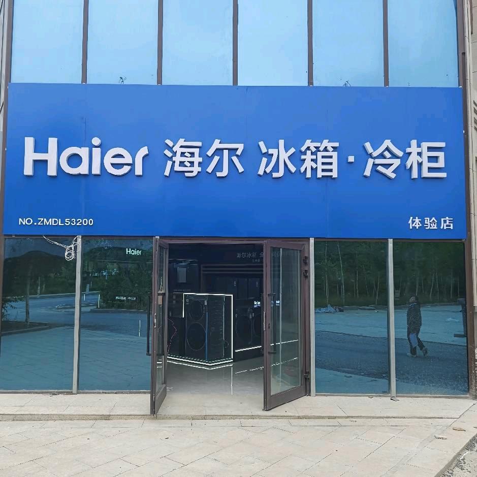 可克达拉平汇家电店