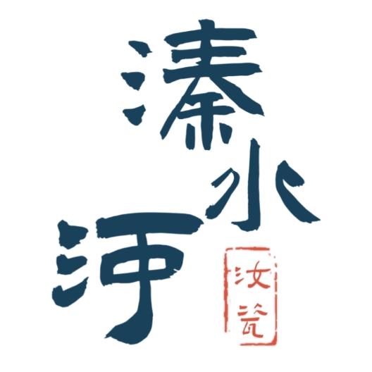 真汝堂汝瓷