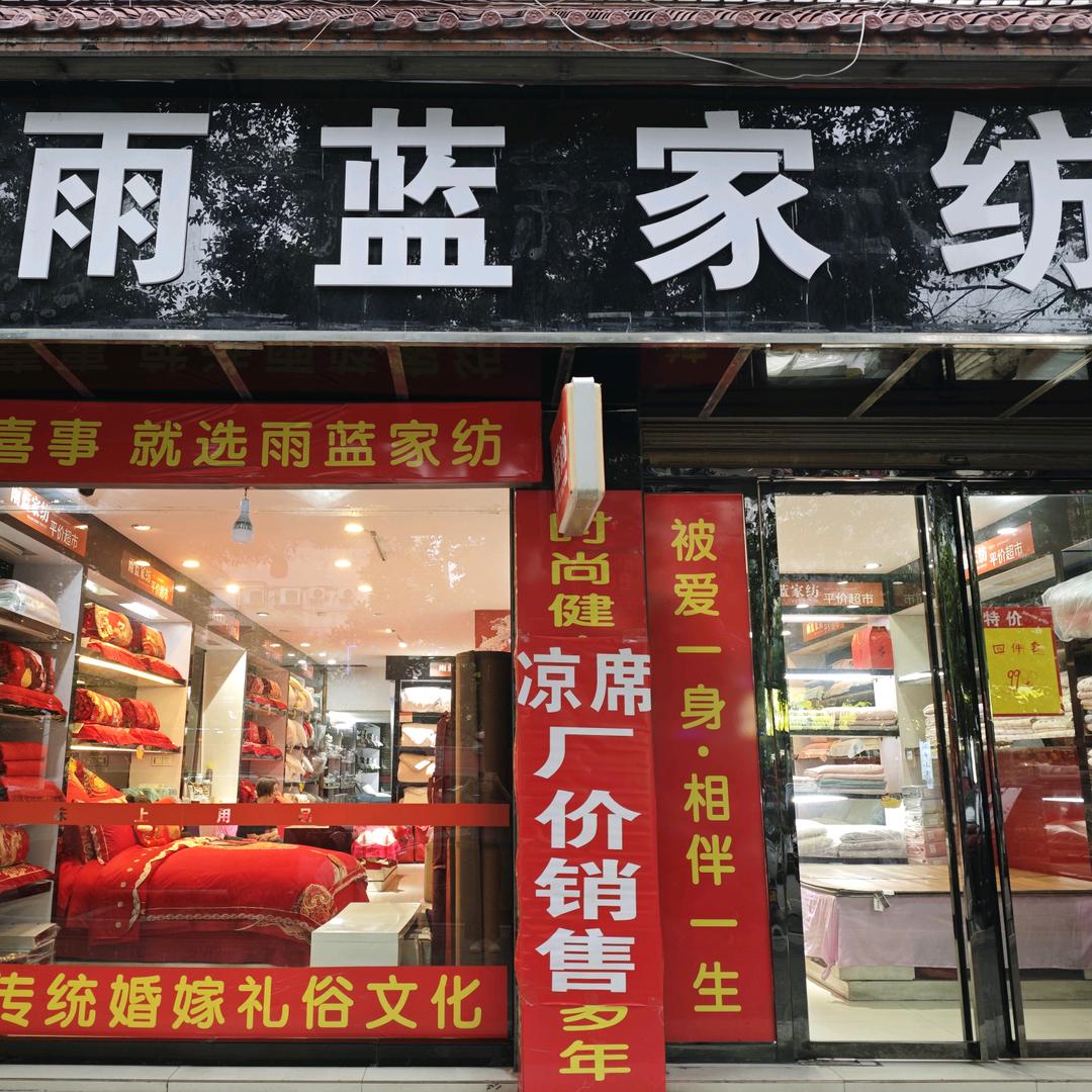 湘乡金海市场202号雨蓝家纺
