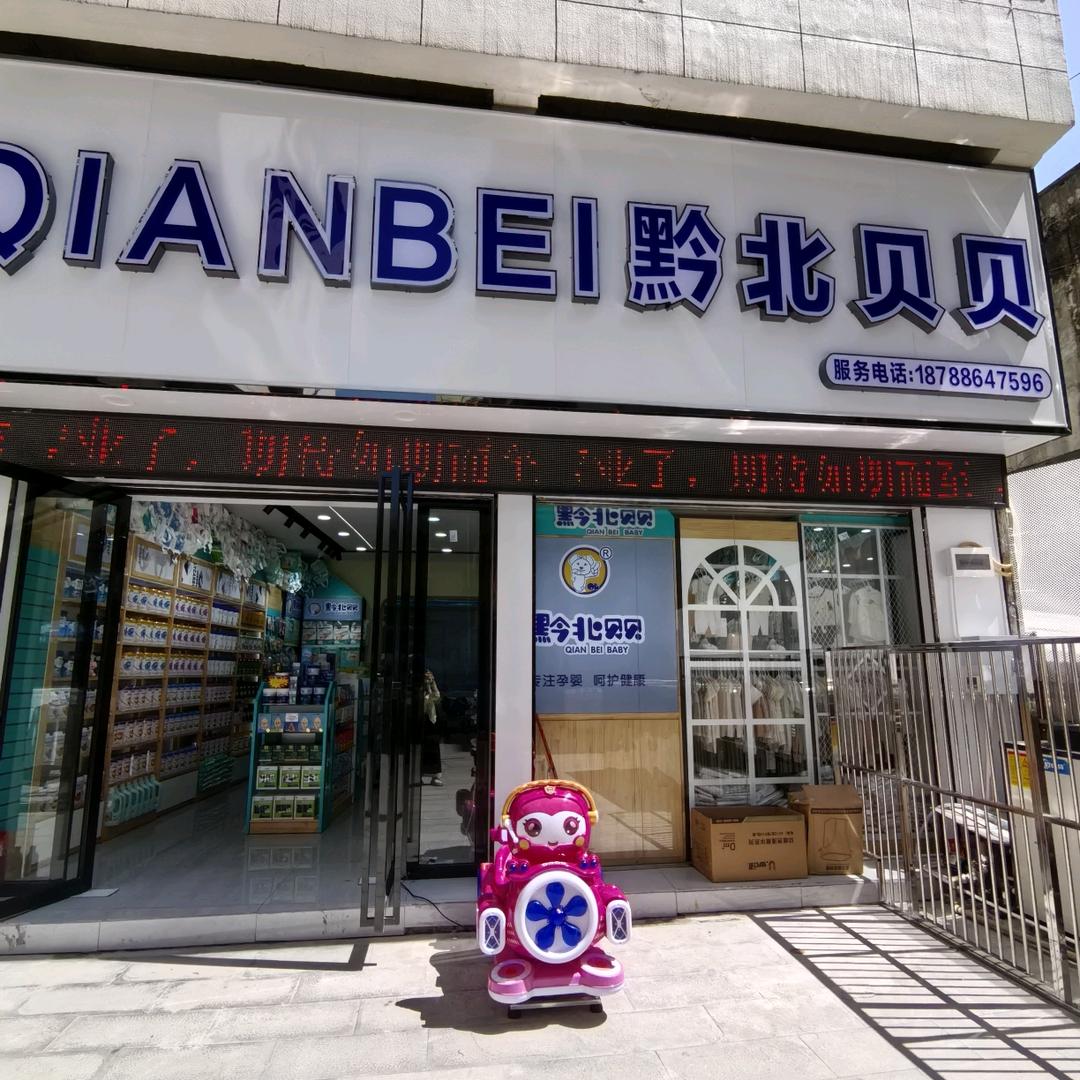 浞水黔北贝贝