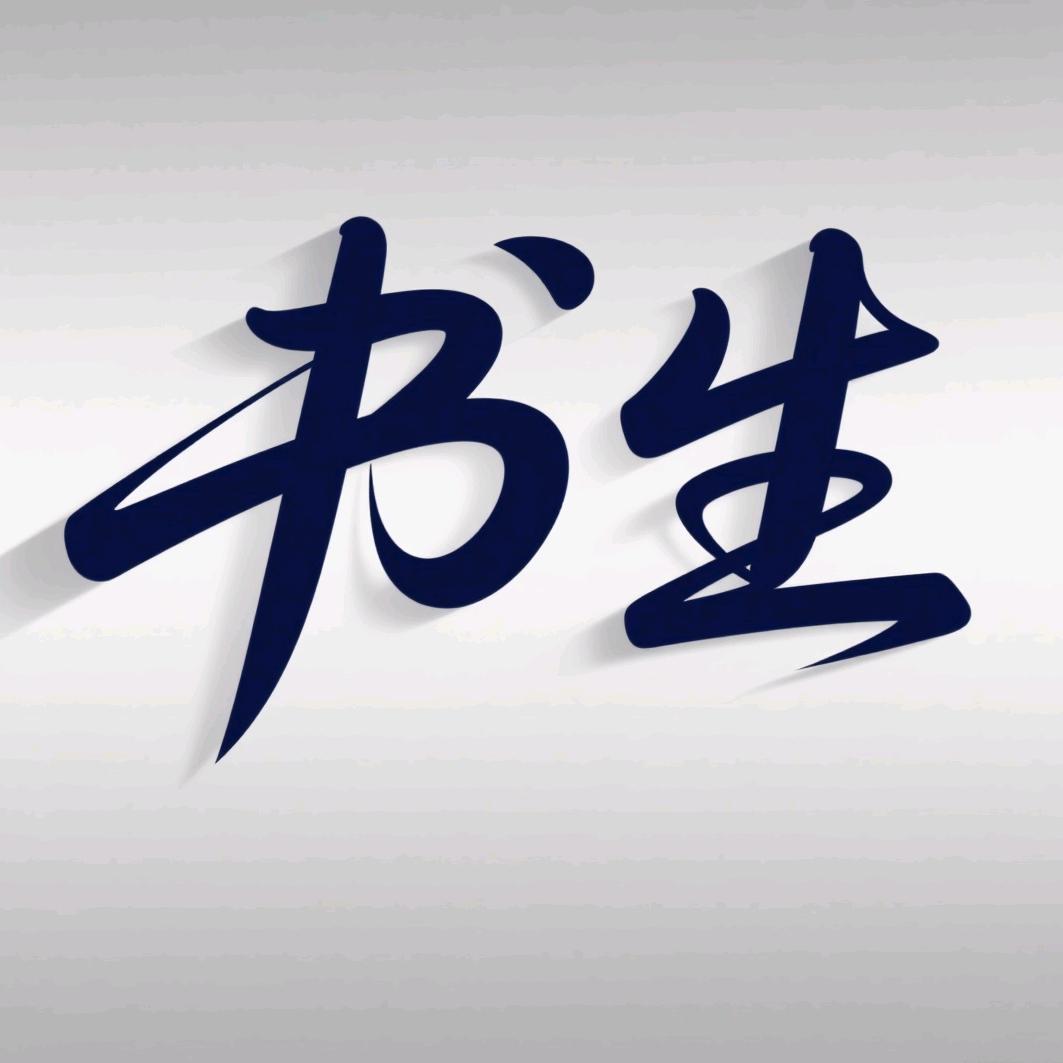 CF书生