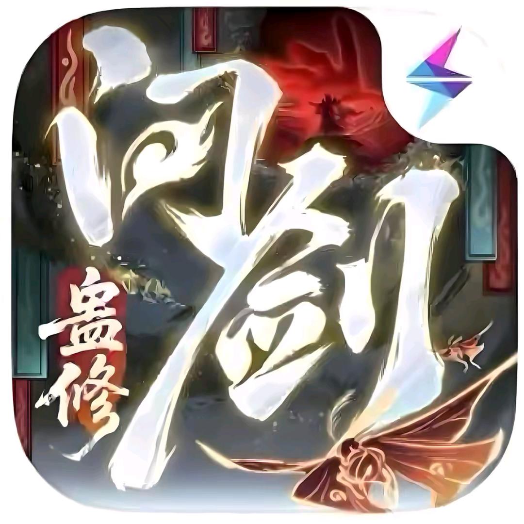 问剑长生手游