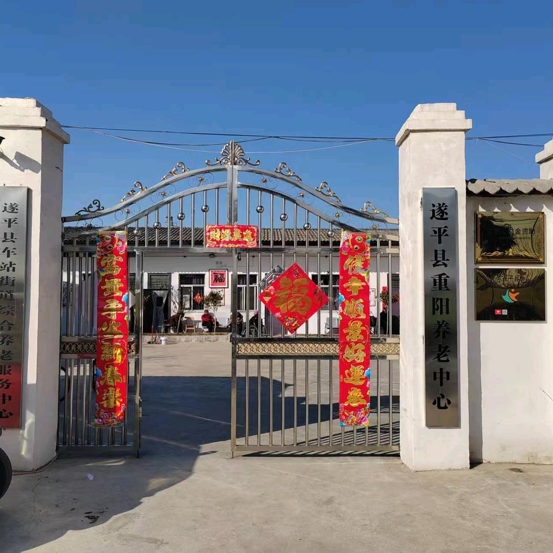 遂平县重阳养老中心(刘虎庄养老院)