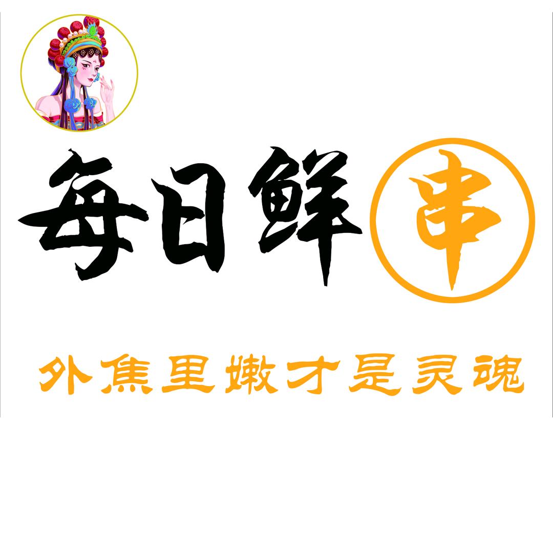 每日鲜羊肉串