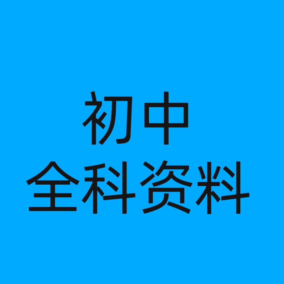 初中全科资料